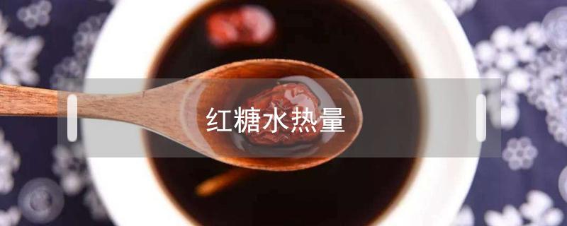 红糖水热量 生姜红糖水热量