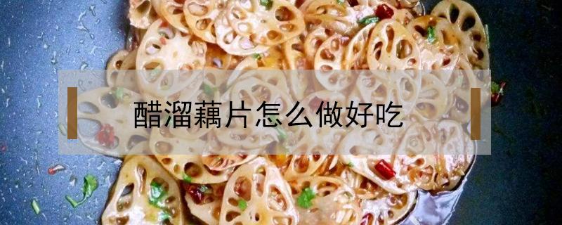 醋溜藕片怎么做好吃 怎样做醋溜藕片