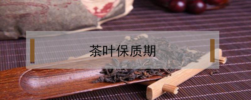 茶叶保质期（茶叶保质期三年,过期了还能喝吗?）