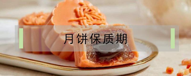 月饼保质期