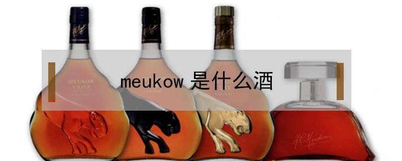 meukow是什么酒