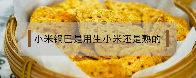 小米锅巴是用生小米还是熟的