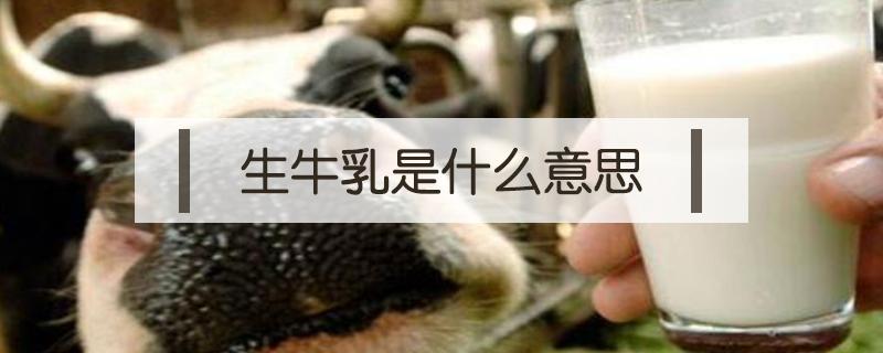 生牛乳是什么意思（100%生牛乳是什么意思）