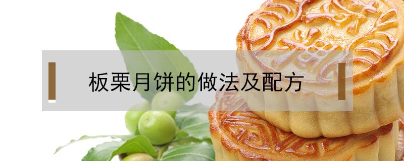 板栗月饼的做法及配方 板栗做月饼的做法