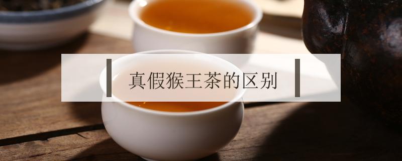 真假猴王茶的区别（猴王茶叶有假的吗）