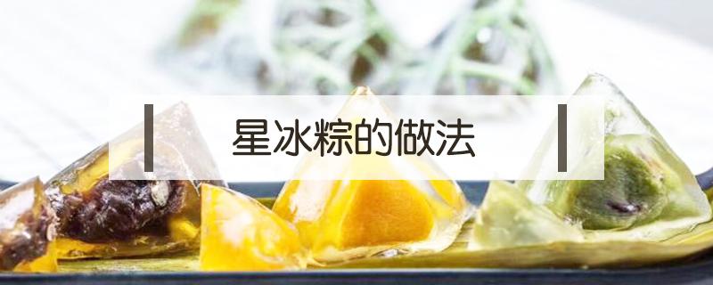 星冰粽的做法 星冰粽配料