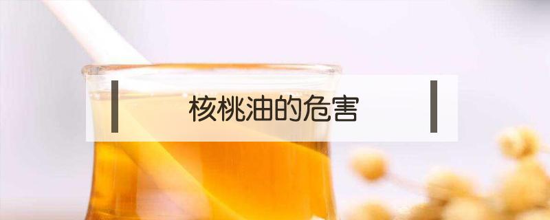 核桃油的危害 过期核桃油的危害