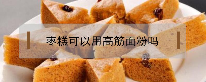 枣糕可以用高筋面粉吗 枣糕用低筋粉还是高筋粉