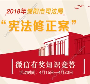 2018年绵阳司法局宪法修正案知识竞答题目及答案大全（附答题入口）图片1_游戏潮