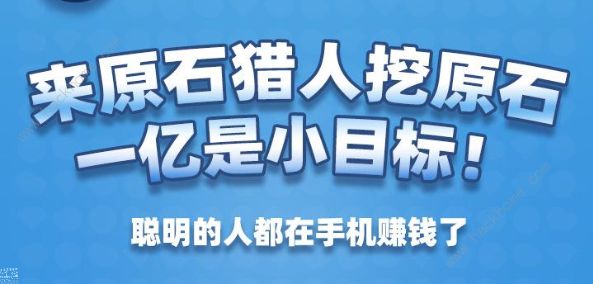 原石猎人app可以赚到钱吗 快速赚钱方法攻略[多图]图片2