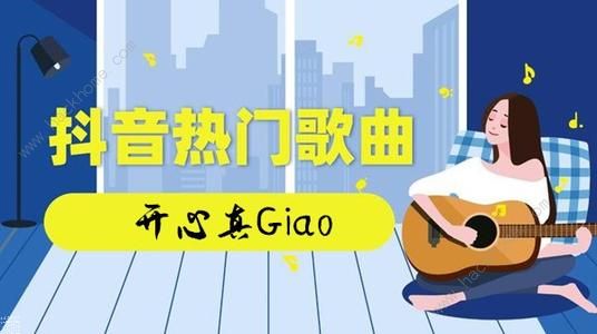 抖音画画的BABY是什么歌 抖音《开心真Giao》完整歌词相关介绍[多图]图片1