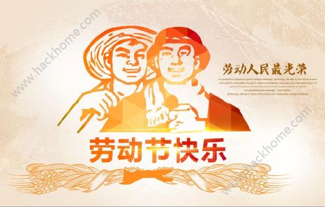 朋友圈五一劳动节素材图片 2018年五一劳动节朋友圈说说图片大全图片2_游戏潮