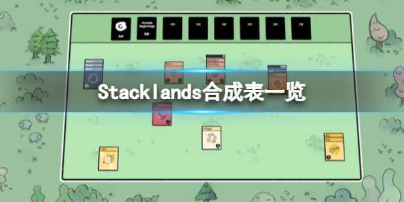 Stacklands合成表一览 stack canaries