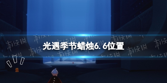 光遇季节蜡烛6.6位置（5月3日光遇季节蜡烛位置）