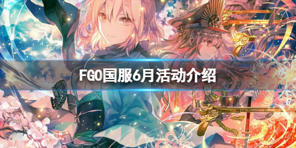 FGO国服6月活动介绍（FGO国服活动时间表）