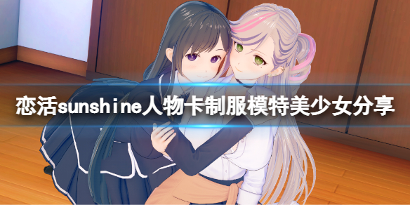 恋活sunshine人物卡制服模特美少女 恋活sunshine 人物卡