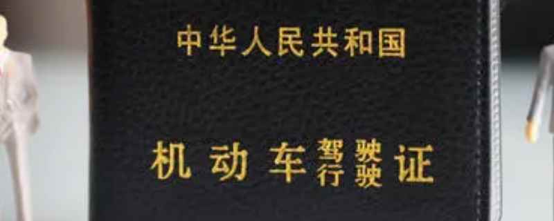 驾驶证报名几年过期