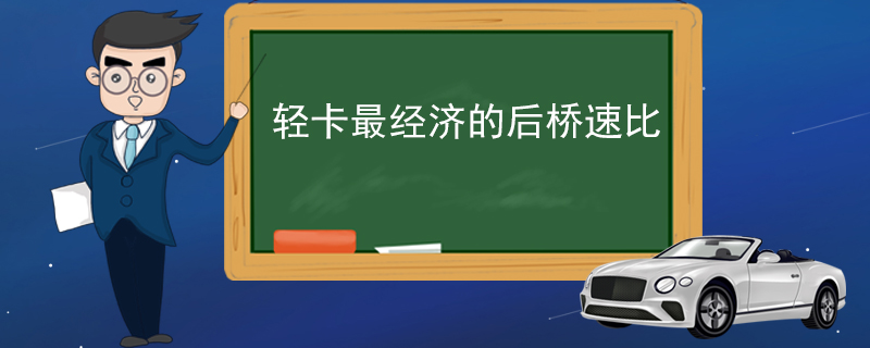 轻卡最经济的后桥速比