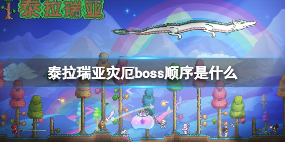 泰拉瑞亚灾厄boss顺序是什么 泰拉瑞亚灾厄boss顺序表