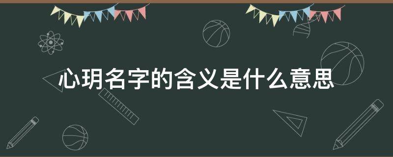 心玥名字的含义是什么意思（心玥这个名字怎么样）