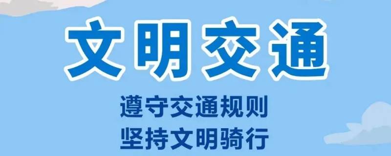 关于交通安全的公益广告语有哪些 交通安全公益广告语、宣传语