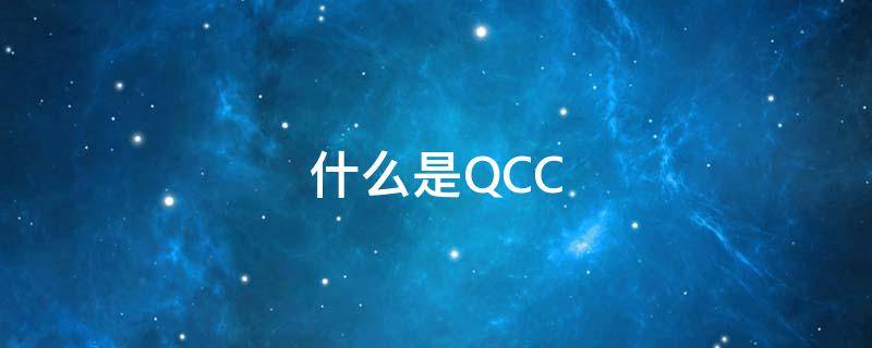 什么是QCC（什么是QCC）