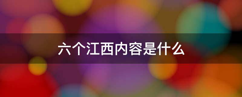 六个江西内容是什么 江西三个着力是指什么内容