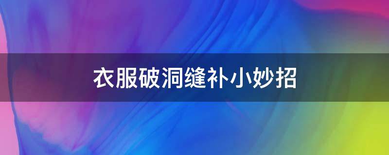 衣服破洞缝补小妙招 衣服破洞缝补小妙招五角星怎么画