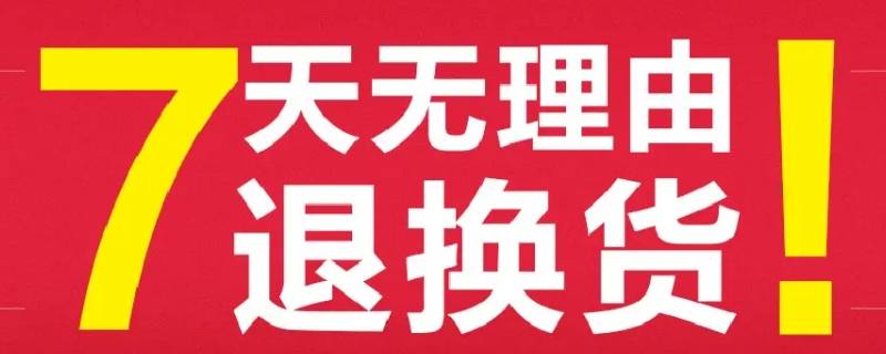 七天无理由退换货是什么意思 七天无理由退换货是什么意思超过七天就不能退了吗