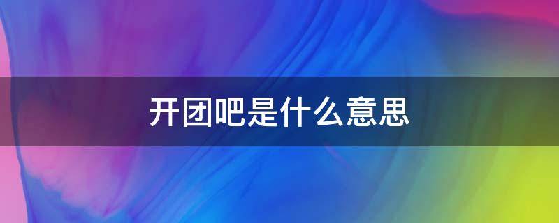 开团吧是什么意思（小黑子开团吧是什么意思）