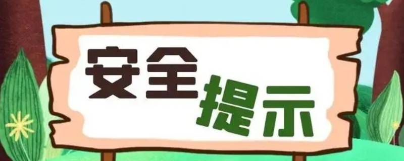 居家安全注意事项有哪些 居家要注意的安全问题