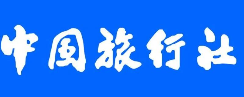 中国旅行社成立于哪一年（中国旅行社是哪一年成立的）