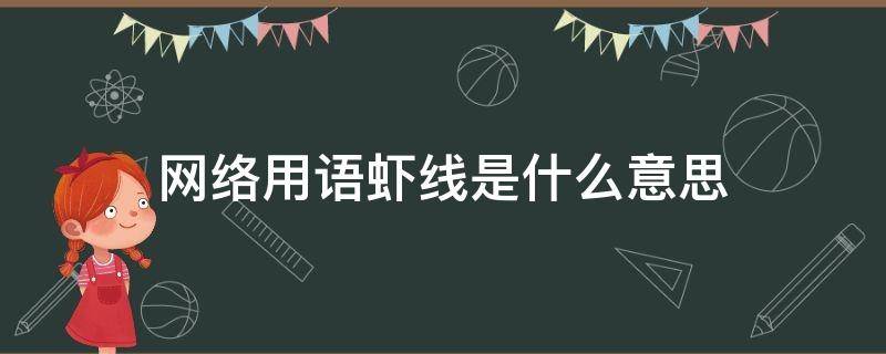 网络用语虾线是什么意思（网络用语虾条是什么意思）