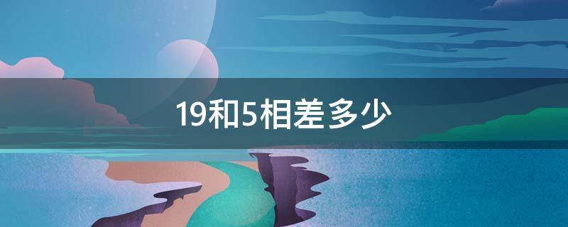 19和5相差多少（15和19相差几个数）