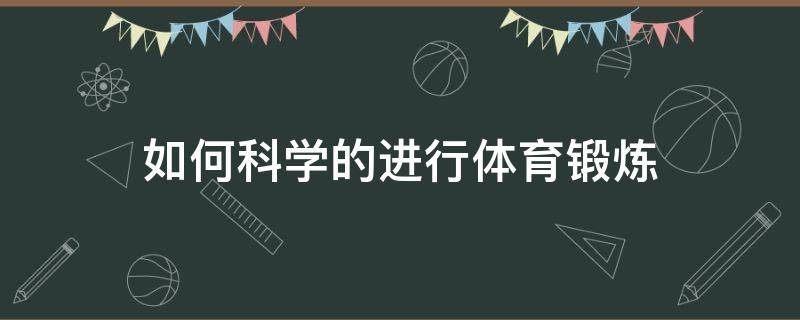 如何科学的进行体育锻炼 疫情下如何科学的进行体育锻炼