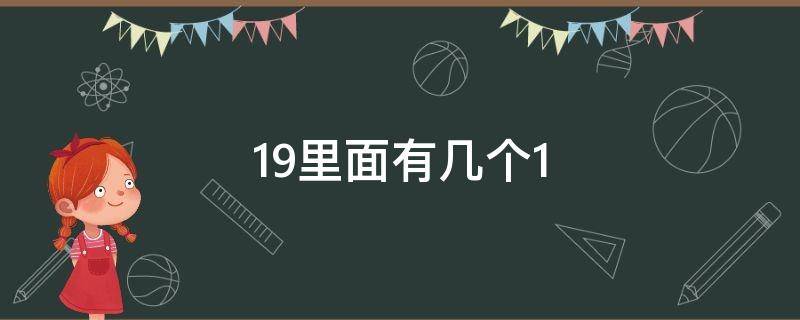 19里面有几个1 19里面有几个1,一年级