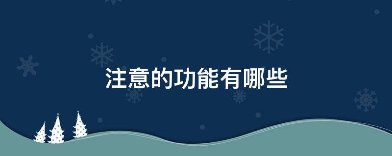 注意的功能有哪些 注意的功能有哪些,在教学过程中有什么作用