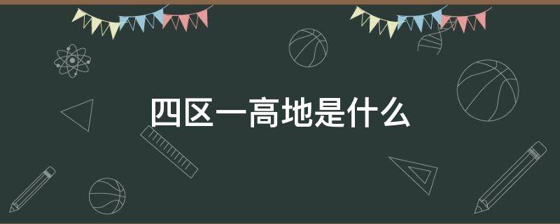 四区一高地是什么 贵州四区一高地是什么