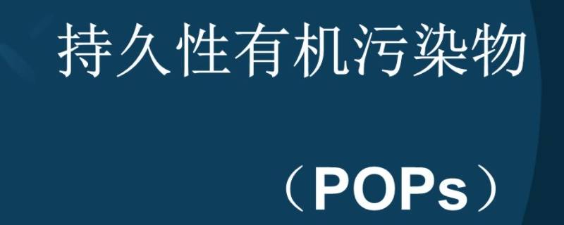 pops是什么污染物 POPs属于化学品污染物中的