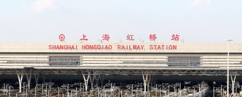上海虹桥站是火车站还是高铁站（上海虹桥站是高铁站还是动车站）