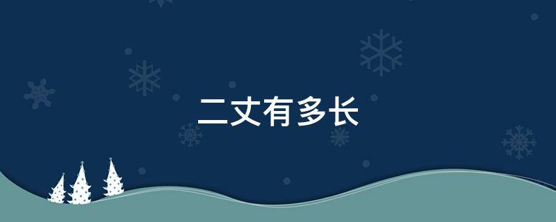 二丈有多长 二丈有多少米长