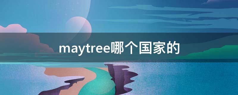 maytree哪个国家的（MayTree百科）