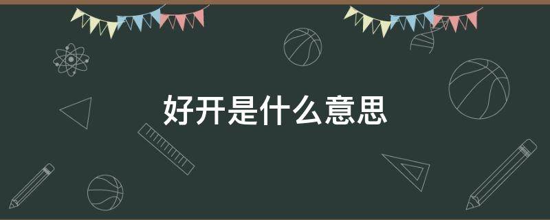 好开是什么意思 梦见开车车不好开是什么意思