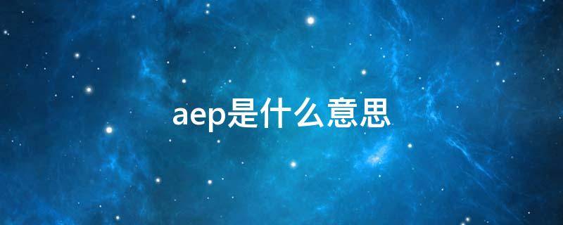 aep是什么意思（银行aep是什么意思）