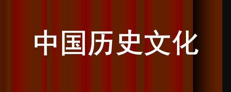 中国历史文化有什么特点 中国历史文化的由来特点