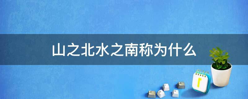 山之北水之南称为什么 我国古代称山之北水之南称为什么