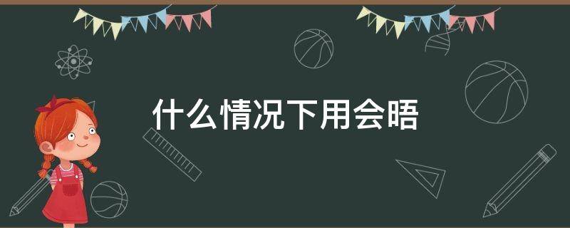 什么情况下用会晤（会晤期间是什么意思）