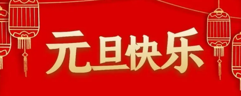 关于元旦的介绍 关于元旦的介绍100字