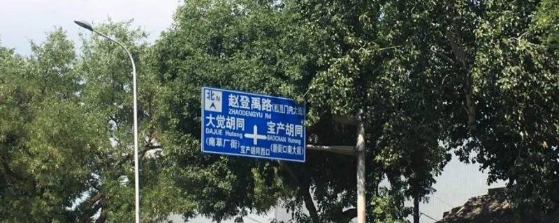 赵登禹路的来历是什么（赵登禹路的历史）