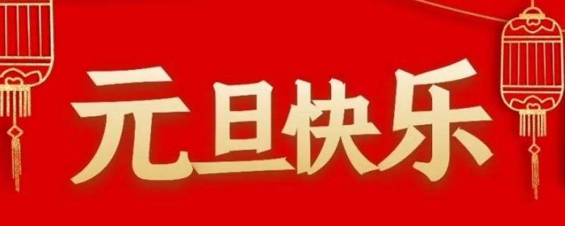 关于元旦的小知识 关于元旦的小知识50字